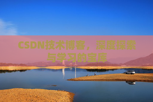 CSDN技术博客，深度探索与学习的宝库